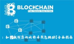 : 如何找到您的比特币钱包