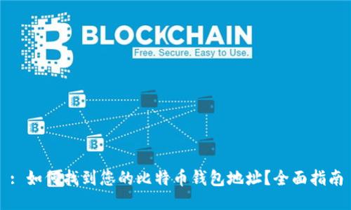 : 如何找到您的比特币钱包地址？全面指南