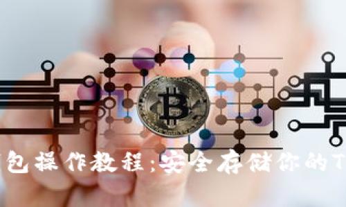 TRX冷钱包操作教程：安全存储你的TRON资产