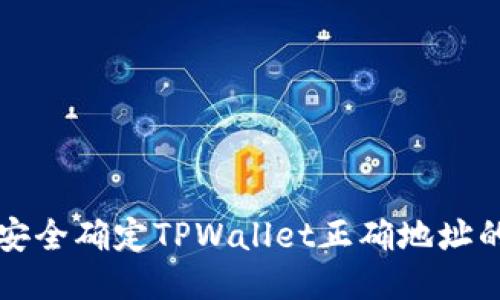 如何安全确定TPWallet正确地址的方法
