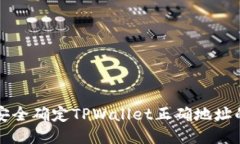 如何安全确定TPWallet正确地