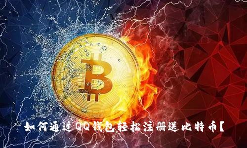 如何通过QQ钱包轻松注册送比特币？