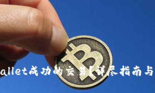 如何取消TPWallet成功的交易？详尽指南与常见问题解答