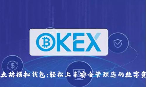 以太坊模拟钱包：轻松上手安全管理您的数字资产