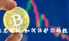 TPWallet安全隐患解析：如何