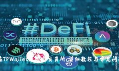 如何在TPWallet上绑定交易所
