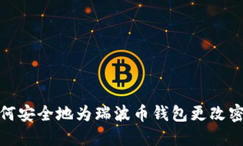 如何安全地为瑞波币钱包更改密码