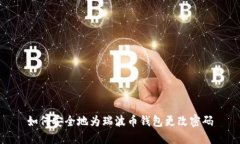 如何安全地为瑞波币钱包