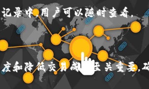 名称如何在TPWallet上购买矿工费：详细指南/名称

关键词TPWallet, 矿工费, 加密货币, 钱包使用/关键词

### 内容主体大纲

1. **引言**
   - 简介TPWallet和矿工费的概念
   - 为什么购买矿工费重要

2. **什么是矿工费**
   - 矿工费的定义
   - 矿工费在区块链交易中的作用

3. **TPWallet简介**
   - TPWallet的功能和优势
   - 如何创建TPWallet账户

4. **如何在TPWallet上购买矿工费**
   - 第一步：充值TP钱包
   - 第二步：设置矿工费参数
   - 第三步：确认交易

5. **矿工费的设置与调整**
   - 如何选择合适的矿工费
   - 不同区块链的矿工费标准

6. **常见问题解答**
   - 如何提高交易速度？
   - 如果购买矿工费失败怎么办？
   - 如何查看我的矿工费？

7. **总结**
   - 矿工费购买的要点
   - TPWallet的优势总结

---

### 引言

在区块链交易中，矿工费是不可或缺的部分，它决定了交易的处理速度和确认时间。而TPWallet作为一款便捷的加密货币钱包，提供了方便用户管理和购买矿工费的功能。本文将详细介绍如何在TPWallet上购买矿工费，并解答一些常见问题。

### 什么是矿工费

矿工费是指用户在进行区块链交易时，需要支付给矿工的费用。矿工通过验证和打包交易来维护区块链网络的安全性，矿工费是他们获得报酬的途径。矿工费的多少通常取决于交易的复杂性和网络的拥堵程度。

矿工费的高低直接影响交易的优先级。在网络拥堵时，支付更高的矿工费可以提高交易被优先处理的可能性。因此，了解矿工费的概念与重要性，是每一个加密货币用户必备的知识。

### TPWallet简介

TPWallet是一款功能强大的加密货币钱包，支持多种数字资产的存储和交易。它的界面友好，操作简便，尤其适合新手用户。同时，TPWallet还提供了矿工费购买和管理的功能，使用户能够在进行交易时轻松调整矿工费。

要使用TPWallet，用户首先需要创建一个账号。这一步骤相对简单，只需下载APP，注册并确认邮箱即可。完成后，用户就可以开始管理自己的数字资产和购买矿工费。

### 如何在TPWallet上购买矿工费

#### 第一步：充值TP钱包

在TPWallet上购买矿工费的第一步是确认钱包中有足够的资金。用户可以通过多种方式为钱包充值，包括从其他钱包转账或通过交易所购买加密货币。确保钱包充足后，可以进入矿工费购买界面。

#### 第二步：设置矿工费参数

在TPWallet中，用户可以根据当前网络状况选择不同的矿工费。一般而言，系统会自动推荐一个合适的费用，用户也可以根据自己的需求进行调整。根据交易的紧急程度，用户可以选择支付高于或低于推荐费用。

#### 第三步：确认交易

所有参数设置完成后，用户需要检查交易信息并确认。确认无误后，用户可以点击“确认支付”，TPWallet将自动处理交易，费用将从钱包余额中扣除。

### 矿工费的设置与调整

#### 如何选择合适的矿工费

在选择矿工费时，用户应关注当前区块链网络的状态。可以通过一些区块链浏览器查看到当前网络的拥堵情况和推荐费用。此外，交易的紧急程度也是一个考虑因素，如果急需完成的交易，可以考虑支付更高的矿工费。

#### 不同区块链的矿工费标准

各个区块链的矿工费标准不同，以太坊和比特币的矿工费用就有显著差异。以太坊的矿工费是根据Gas计算的，用户在TPWallet中可以根据Gas的价格进行调整。而比特币则是根据交易大小和网络情况来决定矿工费。因此，用户在购买矿工费时，必须了解所选区块链的费用计算规则。

### 常见问题解答

#### 如何提高交易速度？

在交易过程中，用户如果希望提高交易速度，可以选择支付更高的矿工费。一般来说，矿工会优先处理支付更高费用的交易。此外，用户还可以在TPWallet中查看当前网络状况，并根据推荐费用作出及时调整。

#### 如果购买矿工费失败怎么办？

如果用户在TPWallet上购买矿工费失败，建议首先检查网络连接及钱包余额。若未发现异常，可以尝试重新设置矿工费参数或与TPWallet的客户支持联系，获取更多解决方案。

#### 如何查看我的矿工费？

在TPWallet中，用户可以通过交易历史查看每一笔交易支付的矿工费。当交易完成后，系统会自动把有关信息更新到交易历史记录中，用户可以随时查看。

### 总结

通过本文的介绍，相信读者对在TPWallet上购买矿工费的流程有了更清晰的认识。矿工费的合理设置和调整，对于提高交易速度和降低交易成本至关重要。确保了解相关信息，从而更好地使用TPWallet，享受更便捷的加密货币交易体验。