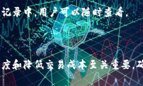 名称如何在TPWallet上购买矿工费：详细指南/名称

关键词TPWallet, 矿工费, 加密货币, 钱包使用/关键词

### 内容主体大纲

1. **引言**
   - 简介TPWallet和矿工费的概念
   - 为什么购买矿工费重要

2. **什么是矿工费**
   - 矿工费的定义
   - 矿工费在区块链交易中的作用

3. **TPWallet简介**
   - TPWallet的功能和优势
   - 如何创建TPWallet账户

4. **如何在TPWallet上购买矿工费**
   - 第一步：充值TP钱包
   - 第二步：设置矿工费参数
   - 第三步：确认交易

5. **矿工费的设置与调整**
   - 如何选择合适的矿工费
   - 不同区块链的矿工费标准

6. **常见问题解答**
   - 如何提高交易速度？
   - 如果购买矿工费失败怎么办？
   - 如何查看我的矿工费？

7. **总结**
   - 矿工费购买的要点
   - TPWallet的优势总结

---

### 引言

在区块链交易中，矿工费是不可或缺的部分，它决定了交易的处理速度和确认时间。而TPWallet作为一款便捷的加密货币钱包，提供了方便用户管理和购买矿工费的功能。本文将详细介绍如何在TPWallet上购买矿工费，并解答一些常见问题。

### 什么是矿工费

矿工费是指用户在进行区块链交易时，需要支付给矿工的费用。矿工通过验证和打包交易来维护区块链网络的安全性，矿工费是他们获得报酬的途径。矿工费的多少通常取决于交易的复杂性和网络的拥堵程度。

矿工费的高低直接影响交易的优先级。在网络拥堵时，支付更高的矿工费可以提高交易被优先处理的可能性。因此，了解矿工费的概念与重要性，是每一个加密货币用户必备的知识。

### TPWallet简介

TPWallet是一款功能强大的加密货币钱包，支持多种数字资产的存储和交易。它的界面友好，操作简便，尤其适合新手用户。同时，TPWallet还提供了矿工费购买和管理的功能，使用户能够在进行交易时轻松调整矿工费。

要使用TPWallet，用户首先需要创建一个账号。这一步骤相对简单，只需下载APP，注册并确认邮箱即可。完成后，用户就可以开始管理自己的数字资产和购买矿工费。

### 如何在TPWallet上购买矿工费

#### 第一步：充值TP钱包

在TPWallet上购买矿工费的第一步是确认钱包中有足够的资金。用户可以通过多种方式为钱包充值，包括从其他钱包转账或通过交易所购买加密货币。确保钱包充足后，可以进入矿工费购买界面。

#### 第二步：设置矿工费参数

在TPWallet中，用户可以根据当前网络状况选择不同的矿工费。一般而言，系统会自动推荐一个合适的费用，用户也可以根据自己的需求进行调整。根据交易的紧急程度，用户可以选择支付高于或低于推荐费用。

#### 第三步：确认交易

所有参数设置完成后，用户需要检查交易信息并确认。确认无误后，用户可以点击“确认支付”，TPWallet将自动处理交易，费用将从钱包余额中扣除。

### 矿工费的设置与调整

#### 如何选择合适的矿工费

在选择矿工费时，用户应关注当前区块链网络的状态。可以通过一些区块链浏览器查看到当前网络的拥堵情况和推荐费用。此外，交易的紧急程度也是一个考虑因素，如果急需完成的交易，可以考虑支付更高的矿工费。

#### 不同区块链的矿工费标准

各个区块链的矿工费标准不同，以太坊和比特币的矿工费用就有显著差异。以太坊的矿工费是根据Gas计算的，用户在TPWallet中可以根据Gas的价格进行调整。而比特币则是根据交易大小和网络情况来决定矿工费。因此，用户在购买矿工费时，必须了解所选区块链的费用计算规则。

### 常见问题解答

#### 如何提高交易速度？

在交易过程中，用户如果希望提高交易速度，可以选择支付更高的矿工费。一般来说，矿工会优先处理支付更高费用的交易。此外，用户还可以在TPWallet中查看当前网络状况，并根据推荐费用作出及时调整。

#### 如果购买矿工费失败怎么办？

如果用户在TPWallet上购买矿工费失败，建议首先检查网络连接及钱包余额。若未发现异常，可以尝试重新设置矿工费参数或与TPWallet的客户支持联系，获取更多解决方案。

#### 如何查看我的矿工费？

在TPWallet中，用户可以通过交易历史查看每一笔交易支付的矿工费。当交易完成后，系统会自动把有关信息更新到交易历史记录中，用户可以随时查看。

### 总结

通过本文的介绍，相信读者对在TPWallet上购买矿工费的流程有了更清晰的认识。矿工费的合理设置和调整，对于提高交易速度和降低交易成本至关重要。确保了解相关信息，从而更好地使用TPWallet，享受更便捷的加密货币交易体验。