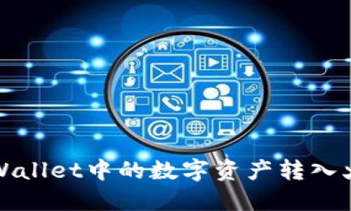 如何将TPWallet中的数字资产转入火币交易所