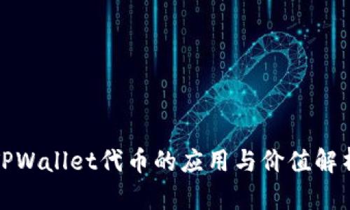 TPWallet代币的应用与价值解析