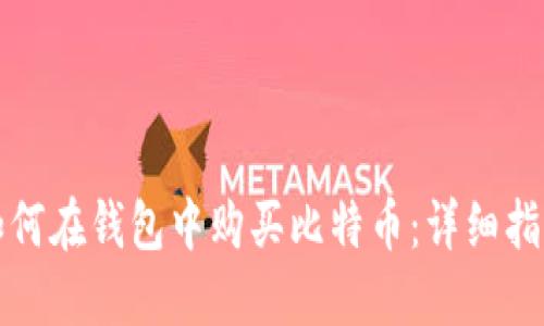 如何在钱包中购买比特币：详细指南