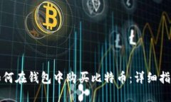 如何在钱包中购买比特币