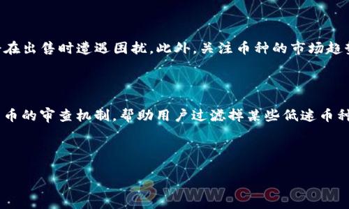   TPWallet中自动生成的币种解析与解决方案 / 

 guanjianci TPWallet, 自动生成, 币种, 解决方案 /guanjianci 

---

## 内容主体大纲

1. **引言**
   - 什么是TPWallet
   - 研究背景

2. **TPWallet中的币种概述**
   - 功能与用途
   - 主要币种介绍

3. **自动生成币的机制**
   - 背景与原理
   - 生成币的方式

4. **为何会自动生成币**
   - 项目背景与技术支持
   - 用户行为相关

5. **用户反应与影响**
   - 常见用户问题
   - 自动生成币的影响

6. **如何处理自动生成的币**
   - 清理和管理
   - 提高安全性的建议

7. **未来的展望**
   - TPWallet发展趋势
   - 对用户的启示

8. **总结**
   - 关键点回顾
   - 对用户的建议

---

## 内容详细展开

### 1. 引言

在区块链技术日益普及的今天，各类数字货币钱包如雨后春笋般涌现。TPWallet作为其中的重要一员，凭借其出色的性能与丰富的功能吸引了大量用户。对于新手用户来说，TPWallet中的一些功能和现象可能会造成困惑，特别是自动生成币的现象。本文将详细探讨这个话题，帮助用户更好地理解和管理自己的数字资产。

### 2. TPWallet中的币种概述

TPWallet是一个支持多种数字货币的移动钱包，其设计初衷是为了为用户提供更便捷的管理体验。支持的币种包括但不限于以太坊、比特币、BNB等。每种数字货币都有其特定的功能与价值，用户可以通过钱包轻松进行交易与管理。明确了解这些币种的特性，对于用户规避风险和交易是非常重要的。

### 3. 自动生成币的机制

在TPWallet中，用户常常会发现自己账户中有一些未知的币种，许多人对此感到困惑。这些币通常是通过一些预设的智能合约或分叉币产生的。智能合约可以在某些条件下自动生成新币，而新币的生成过程通常是透明的，从技术角度来说，它与区块链的去中心化特性是紧密相连的。在这一过程中，用户需要了解合约的具体条款，以便对生成币的方式有一个全面的认识。

### 4. 为何会自动生成币

自动生成币的原因通常与项目的背景有关。某些新兴项目为了吸引用户，可能会通过空投或分叉的方式将新币发送到用户的TPWallet账户中。此外，某些区块链平台可能会推出新的功能，因此会向持币用户分发新的代币。了解这些背景，有助于用户判断新增币的真实价值和合法性，同时也能更好地管理资产。

### 5. 用户反应与影响

对于自动生成的币，用户的反应各异。很多用户感到困惑和担忧，尤其是在缺乏相关知识的情况下。他们可能担心这些币会影响资产安全，甚至依赖错误信息来处理这些币种。此外，自动生成的币也可能会影响用户的交易决策，造成资金分散。在此背景下，用户应当保持警惕，加强学习，了解如何有效管理和评估这些自动生成的币。

### 6. 如何处理自动生成的币

对于自动生成的币，用户应理性对待。首先，可以通过详细的信息查询来了解这些币的来源及其价值。建议定期清理账户中不需用的币，避免资产的无谓浪费。同时，强化安全意识，启用双重验证等安全措施，以保障资产不被盗取。此外，用户还可以通过咨询专业人士或使用社区资源，获取更全面的建议和指导，从而做出更优的决策。

### 7. 未来的展望

随着数字货币市场的不断演变，TPWallet及其自动生成币的机制也将不断升级。未来，可能会有更智能、更精细化的管理工具出现，以满足用户日益增长的需求。同时，用户应该保持敏感性，关注行业动态，以便掌握更多的信息和技巧，提升自身的投资能力和风险管理能力。

### 8. 总结

自动生成的币在TPWallet中是一个复杂而又值得关注的话题。通过本文的解析，希望用户能够清晰认识这些币种的生成机制、背后原因和应对策略。同时，记住合理管理自己的资产，是参与数字货币世界的基本素养。对每一个用户而言，只有通过不断学习与实践，才能在这场数字货币的浪潮中立于不败之地。

---

## 相关问题

### 问题1: TPWallet中的自动生成币对用户资产的影响是什么？

自动生成的币可能会对用户资产产生多重影响。首先，从正面来看，自动生成的币可能是通过某些合作项目或空投活动获得的，用户不需要任何额外的投资就可以获得新币，这无疑是一种资产增值的机会。然而，从负面的角度来看，如果用户对这些币的来源和价值缺乏足够的了解，可能会导致资产的盲目扩张...

### 问题2: 如何识别TPWallet中自动生成的币是否合法？

识别币种的合法性可以通过几个步骤进行。首先，用户应对接收到的新币进行详细的信息查询，包括币种名称、发行公司、白皮书等。其次，访问区块链浏览器查看该币的交易记录和持有地址，了解其流通情况。如果币种在某些主流交易所上线，也可以初步判断其合法性和受认可度...

### 问题3: 如果用户不想要自动生成的币，应该如何处理？

用户如果不希望保留自动生成的币，可以选择两种方法进行处理：一是直接将这些币兑换成其他主流币种或法币，进行变现；二是选择将其转移至更加安全的钱包，限制其流通。然而在此之前，用户应认真评估这些币的真实价值，避免因误操作造成损失...

### 问题4: 自动生成的币会影响钱包的安全性吗？

部分用户担心自动生成的币可能会威胁到钱包的安全性。其实，自动生成的币本身并不会直接影响安全性，但如果用户对其来源和使用没有进行足够的验证，可能会在不知情的情况下下载恶意软件，导致钱包被盗。因此，保持警惕、定期检查和加强钱包的安全措施是非常必要的...

### 问题5: 自动生成的币在交易时有哪些注意事项？

在进行自动生成币的交易时，用户应特别注意以下几点：首先要仔细阅读交易协议，查明可能的交易成本。其次，评估这些币的市场流动性，如果币种不活跃，可能会在出售时遭遇困扰。此外，关注币种的市场趋势，了解何时是适合买入或卖出的最佳时机，防止因决策失误造成损失...

### 问题6: TPWallet未来将如何应对自动生成币的问题？

面对自动生成币的兴起，TPWallet将可能采取多项措施以增强用户的管理体验。包括提供更详细的信息提示功能，让用户在生成币的同时获得相应的知识；增加新币的审查机制，帮助用户过滤掉某些低迷币种；最后，也是最重要的，通过不断的技术更新，提升平台的安全性和操作便利性，确保用户资产的安全...

---

以上是关于TPWallet中自动生成的币的详细分析与解决方案的内容，希望能帮助到你。