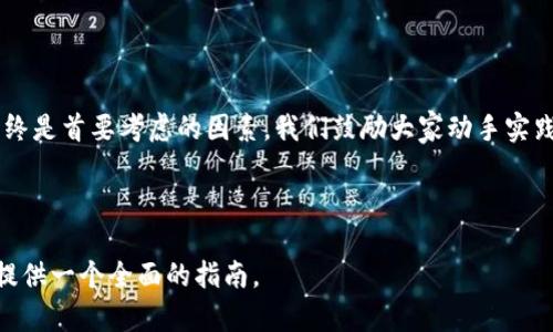    如何轻松建立USDT钱包：新手指南  / 

 guanjianci  USDT钱包, 如何建立USDT钱包, 加密货币, 数字资产  /guanjianci 

### 内容大纲

1. 引言  
   - 对USDT的基本介绍  
   - 为什么需要USDT钱包  

2. USDT钱包的类型  
   - 热钱包与冷钱包  
   - 不同平台的选择  

3. 如何选择合适的USDT钱包  
   - 安全性  
   - 用户友好性  
   - 费用和隐藏成本  

4. 注册和创建USDT钱包的步骤  
   - 热钱包的创建步骤  
   - 冷钱包的创建步骤  

5. 如何安全地存储和管理USDT  
   - 密码和双重认证  
   - 备份钱包的重要性  

6. USDT的使用场景  
   - 如何转账和收款  
   - 在交易所中的应用  

7. 常见问题及解答  
   - USDT钱包是否安全？  
   - 忘记USDT钱包密码怎么办？  
   - 如何从一个钱包转到另一个钱包？  
   - 如何保证交易的匿名性？  
   - USDT钱包的费用是多少？  
   - 选择热钱包还是冷钱包的建议。  

8. 结论  
   - 总结如何安全地使用USDT钱包  
   - 鼓励读者实践并保持学习  

---

### 1. 引言

在当今数字经济快速发展的时代，USDT（泰达币）作为一种最受欢迎的稳定币之一，已经成为许多人进行交易和储值的主要选择。建立一个USDT钱包为您的加密资产提供了安全的存储和便捷的交易方式。本文将带您了解如何轻松建立并管理您的USDT钱包。

### 2. USDT钱包的类型

USDT钱包主要分为热钱包和冷钱包。热钱包是指在线钱包，用户可以随时访问并进行交易，而冷钱包是一种离线存储的方法，更加安全。热钱包通常适合频繁交易的用户，而冷钱包则更适合长期持有。

用户可以根据自己的使用习惯和安全需求选择适合自己的钱包类型。

### 3. 如何选择合适的USDT钱包

在选择USDT钱包时，安全性、用户友好性和费用等因素都需要考虑。确保所选钱包提供强大的安全措施，例如双重认证和隐私保护。同时，简单易用的界面可以提高用户体验，减少出错的可能性。还要了解各平台的费用结构，避免不必要的支出。

### 4. 注册和创建USDT钱包的步骤

热钱包的创建步骤通常非常简单，只需下载相应的应用程序并注册账号。而冷钱包的设置则相对复杂，需要用户将私钥和助记词妥善存储。本文将详细说明每一步骤，帮助用户顺利创建自己的钱包。

### 5. 如何安全地存储和管理USDT

密码管理和备份是USDT钱包安全的重要环节。我们将介绍使用复杂密码和双重认证的方法，以增加账户的安全级别。此外，如何正确备份钱包，以确保您的资产在任何情况下都不会丢失。

### 6. USDT的使用场景

USDT的用途非常广泛，包括在不同交易所的使用、进行国际支付、甚至作为商品交易时的支付手段。本文将为您详细讲解转账和收款的具体步骤，以及如何在交易所中使用USDT进行投资。

### 7. 常见问题及解答

#### 问题一：USDT钱包是否安全？

USDT钱包的安全性主要取决于你所选择的钱包类型以及个人的安全措施。热钱包虽然方便，但因其在线连接而存在一定风险。冷钱包则提供了更高的安全性，但使用上可能稍显复杂。无论选择哪种形式，确保使用多重认证、强密码以及定期备份至关重要。

#### 问题二：忘记USDT钱包密码怎么办？

如果您忘记了USDT钱包的密码，恢复的步骤会因钱包的类型和提供商而异。大多数钱包会提供密码恢复选项，您可能需要利用设置时保存的助记词或恢复短语来恢复访问。一些钱包可能会要求用户回答安全问题。若这些方法均不可行，只能尝试联系客服寻求帮助。

#### 问题三：如何从一个钱包转到另一个钱包？

要将USDT从一个钱包转移到另一个钱包，用户需要了解收款方钱包的地址。登陆你要转出的钱包，选择转账功能，输入目标地址和转账金额，完成确认后即可完成交易。务必核对地址，任何错误都有可能导致资金失窃。

#### 问题四：如何保证交易的匿名性？

在进行USDT交易时，用户应尽量避免在同一钱包中存放大量不同的加密资产。可以考虑使用隐私保护服务，如混币器，来提高交易的匿名性。此外，用户在进行交易时应避免透露个人信息，减少被追踪的风险。

#### 问题五：USDT钱包的费用是多少？

USDT钱包的使用费用通常取决于选择的钱包服务提供商。热钱包一般收取交易费，而冷钱包的费用结构可能会更复杂。此外，用户在转账过程中也可能会遇到区块链网络的交易费。在选择钱包之前，务必了解清楚相关费用，以避免意外开销。

#### 问题六：选择热钱包还是冷钱包的建议。

选择热钱包还是冷钱包要根据个人的需求和使用习惯而定。如果您是频繁交易的投资者，热钱包的便捷性将给您带来很大的便利。但是，如果您打算长期持有大量USDT，冷钱包的安全性会更为重要。在选择之前，应做好风险评估，仔细分析个人的使用目标。

### 8. 结论

通过本文的介绍，希望您对如何建立和管理USDT钱包有了更深入的了解。无论是热钱包还是冷钱包，安全性始终是首要考虑的因素。我们鼓励大家动手实践，在使用中不断学习和提高自己的加密货币管理能力，确保您的数字资产安全。

---

以上内容是围绕如何建立USDT钱包进行的详尽介绍，涵盖了从基础知识到实践操作的多个方面，最终为用户提供一个全面的指南。
