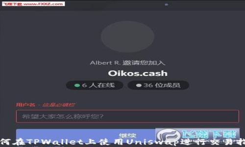
如何在TPWallet上使用Uniswap进行交易指南