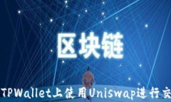如何在TPWallet上使用Unisw