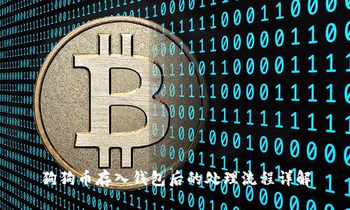 狗狗币存入钱包后的处理流程详解
