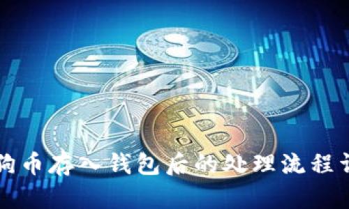 狗狗币存入钱包后的处理流程详解