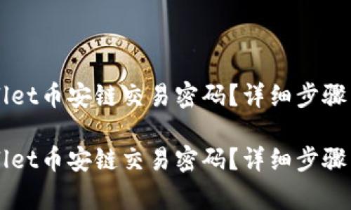 如何找回TPWallet币安链交易密码？详细步骤与常见问题解析

如何找回TPWallet币安链交易密码？详细步骤与常见问题解析