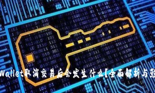 TPWallet取消交易后会发生什么？全面解析与影响