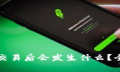TPWallet取消交易后会发生什
