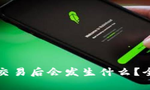 TPWallet取消交易后会发生什么？全面解析与影响