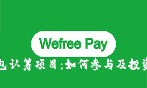 和关键词

以太坊钱包认筹项目：如何参与及投资风险解析