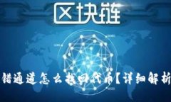 ### 且的tpwallet转错通道怎