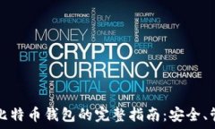   使用原始比特币钱包的完