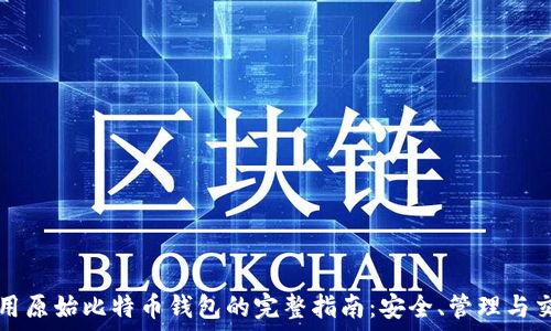   
使用原始比特币钱包的完整指南：安全、管理与交易