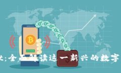 TPWallet：全面解读这一新兴