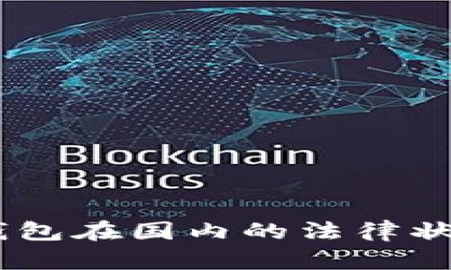 Plus Token钱包在国内的法律状况与风险分析
