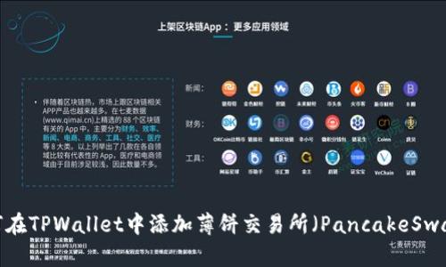 如何在TPWallet中添加薄饼交易所（PancakeSwap）？