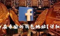 如何找到SHIB币在币安的钱