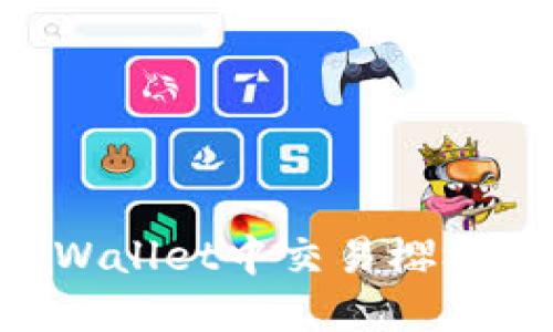 如何在TPWallet中交易樱桃：完整指南