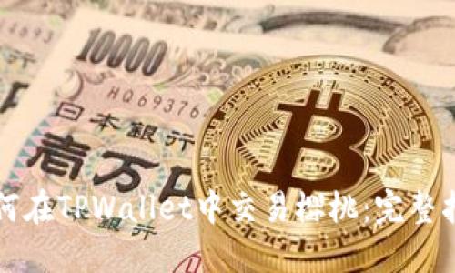 如何在TPWallet中交易樱桃：完整指南