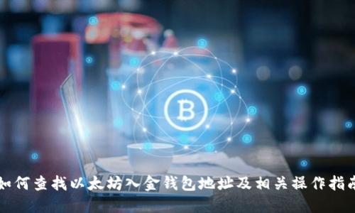 如何查找以太坊入金钱包地址及相关操作指南