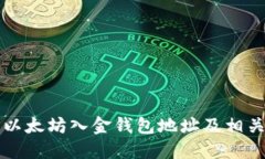 如何查找以太坊入金钱包