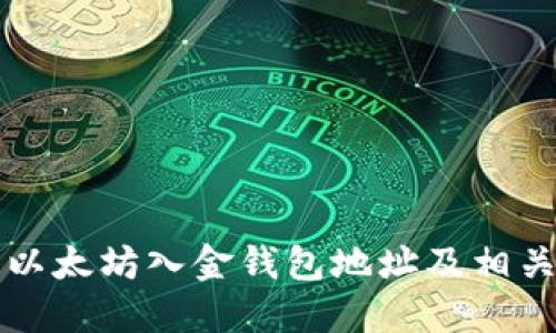 如何查找以太坊入金钱包地址及相关操作指南