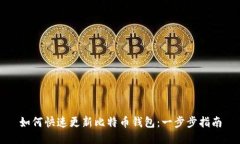 如何快速更新比特币钱包