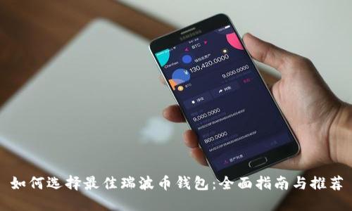 如何选择最佳瑞波币钱包：全面指南与推荐