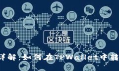 步骤详解：如何在TPWalle