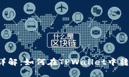 步骤详解：如何在TPWallet中转出U币