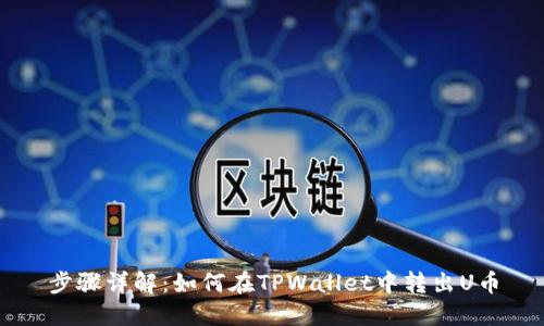 步骤详解：如何在TPWallet中转出U币