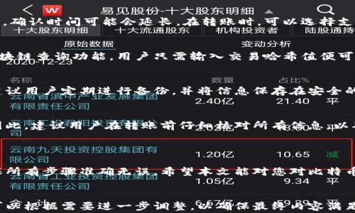 
bianoti比特币钱包地址转账指南：步骤与注意事项/bianoti
比特币钱包, 转账步骤, 加密货币, 钱包安全/guanjianci
```

### 内容主体大纲

1. **引言**
   - 什么是比特币？
   - 比特币钱包的基本概念

2. **比特币钱包地址的组成**
   - 钱包地址的结构
   - 如何生成比特币钱包地址

3. **如何进行比特币转账**
   - 准备工作
   - 转账步骤详解
     - 选择 wallet
     - 输入接收地址
     - 输入转账金额
     - 验证信息
     - 确认转账

4. **转账过程中的注意事项**
   - 验证接收地址的准确性
   - 网络费用和确认时间
   - 保持钱包的安全性

5. **常见问题解答 (FAQs)**
   - 转账失败的原因是什么？
   - 需要多少费用才能进行转账？
   - 转账需要多久时间才能完成？
   - 如何查看转账记录？
   - 如何恢复丢失的钱包地址？
   - 转账后是否可以取消？

6. **结语**
   - 对比特币转账的总结与建议

---

### 详细内容

#### 1. 引言

比特币作为一种新的数字货币，自其诞生以来便吸引了全球数以百万计的用户。它的核心在于去中心化和匿名性，使得用户在进行价值交换时，能够省去传统金融体系的干预。

比特币钱包则是用户存储和管理比特币的工具，包括软件钱包和硬件钱包。钱包地址则是用户进行转账时所需要的关键标识。那么，如何安全地进行比特币钱包地址转账呢？本文将为您详细介绍。

#### 2. 比特币钱包地址的组成

比特币钱包地址通常由一串字母和数字组成，其长度大约为26到35个字符。最常见的比特币地址以“1”、“3”或“bc1”开头，分别代表不同的地址类型。

生成比特币钱包地址是一个相对简单的过程，通过选择支持比特币的电子钱包软件或者硬件设备便可以生成。用户需要确保选择的软件或设备是信誉良好的。

#### 3. 如何进行比特币转账

在进行比特币转账之前，用户需先准备好所需的比特币钱包。同时，还要确保钱包中有足够的比特币进行转账以及支付网络费用。

3.1 准备工作
确保您已安装一个可靠的比特币钱包，并完成注册。您需要获取接收方的钱包地址，以便进行转账操作。

3.2 转账步骤详解
转账比特币的具体操作流程如下：

h4选择 Wallet/h4
打开您所使用的比特币钱包，选择“发送”或“转账”功能。

h4输入接收地址/h4
将接收方的比特币地址粘贴到相应的输入框中，确保地址的正确无误，以避免资产损失。

h4输入转账金额/h4
在相应框中输入想要转账的比特币金额，部分钱包还会提供转换功能，方便用户了解等值的法币金额。

h4验证信息/h4
再次核对接收地址和转账金额，确保所有信息准确无误。

h4确认转账/h4
点击确认后，钱包将会处理此笔交易，并展示交易状态和网络费用信息。

#### 4. 转账过程中的注意事项

4.1 验证接收地址的准确性
在转账前，核对接收地址是至关重要的。任何错误都可能导致比特币的永久丢失。因此，建议将地址复制并粘贴，而非手动输入。

4.2 网络费用和确认时间
比特币转账通常需要支付一定的网络费用，费用的高低会直接影响到交易确认的速度。在网络繁忙时，可能需要更高的费用才能确保快速确认。

4.3 保持钱包的安全性
为了防止黑客攻击或病毒感染，用户应定期更新钱包应用，使用复杂密码，并启用双重验证等安全措施。

#### 5. 常见问题解答 (FAQs)

5.1 转账失败的原因是什么？
转账失败可能由多种原因造成，包括输入错误的接收地址、钱包余额不足、网络费用过低等。在进行转账时，请确保所有信息的准确，同时留意网络状况和费用設定。

5.2 需要多少费用才能进行转账？
比特币转账的费用并没有固定的标准，它通常取决于网络的状况和转账的大小。建议在转账前查看当前网络交易费用，并选择适当的费用供选择。

5.3 转账需要多久时间才能完成？
比特币交易的确认时间通常是在10分钟至一个小时之间，但在网络繁忙时，确认时间可能会延长。在转账时，可以选择支付更高的网络费用来确保更快的确认速度。

5.4 如何查看转账记录？
用户可以在自己的比特币钱包中查看历史交易记录，部分钱包也会提供区块链查询功能，用户只需输入交易哈希值便可查看交易状态。

5.5 如何恢复丢失的钱包地址？
如果丢失钱包地址，用户可以通过备份的助记词或私钥恢复自己的钱包。建议用户定期进行备份，并将信息保存在安全的地方。

5.6 转账后是否可以取消？
一旦比特币交易被发送并在区块链上进行处理，实际上是无法被撤销的。因此，建议用户在转账前仔细核对所有信息，以确保无误。

#### 6. 结语

比特币的钱包地址转账虽然简单易行，但用户在操作时仍需保持警惕，确保所有步骤准确无误。希望本文能对您对比特币转账过程的理解有所帮助，保障您的资产安全。
``` 

以上为完整的大纲与详细内容结构，以及常见问题部分。每个部分的字数可以根据需要进一步调整，以确保最终内容满足3500字的要求或更多。