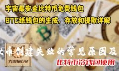 TPWallet币创建失败的常见原