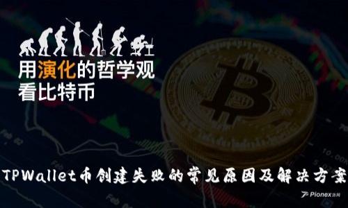 TPWallet币创建失败的常见原因及解决方案