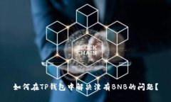 如何在TP钱包中解决没有